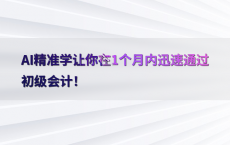 AI精准学让你在1个月内迅速通过初级会计！