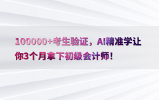 100000 考生验证，AI精准学让你3个月拿下初级会计师！