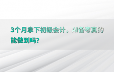 3个月拿下初级会计，AI备考真的能做到吗？