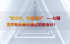 “精准学，快速通关”——AI精准学助你顺利通过初级会计！