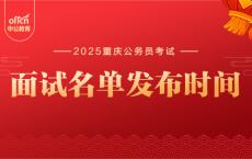2025重庆公务员面试名单在哪里看