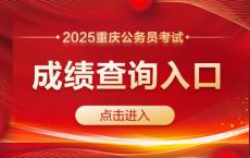 2025重庆公务员笔试成绩查询入口（4月16日）