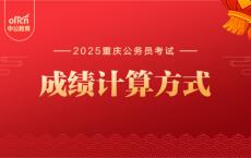 2025重庆公务员考试成绩如何计算