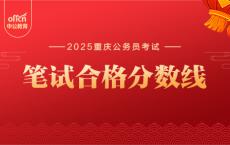 2025重庆公务员笔试合格分数线什么时候发布