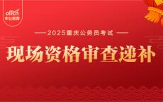 2025重庆公务员资格复审环节有递补吗？