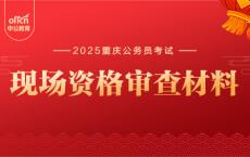 2025重庆公务员面试资格审查材料清单