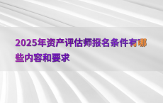 2025年资产评估师报名条件有哪些内容和要求
