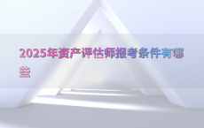 2025年资产评估师报考条件有哪些