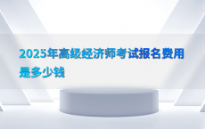 2025年高级经济师考试报名费用是多少钱