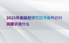 2025年高级经济师报考条件和时间要求是什么
