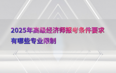 2025年高级经济师报考条件要求有哪些专业限制