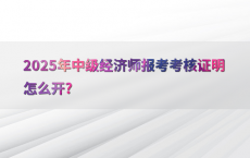 2025年中级经济师报考考核证明怎么开?