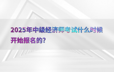 2025年中级经济师考试什么时候开始报名的?