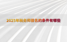 2025年税务师报名的条件有哪些