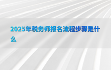 2025年税务师报名流程步骤是什么