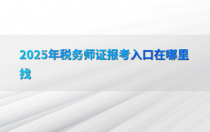 2025年税务师证报考入口在哪里找