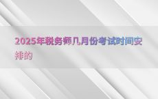 2025年税务师几月份考试时间安排的