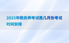2025年税务师考试是几月份考试时间安排