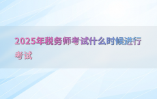2025年税务师考试什么时候进行考试