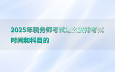 2025年税务师考试怎么安排考试时间和科目的