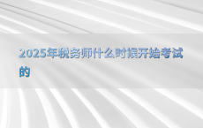 2025年税务师什么时候开始考试的