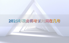2025年税务师考试时间在几号