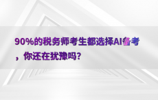 90%25的税务师考生都选择AI备考，你还在犹豫吗？