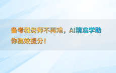 备考税务师不再难，AI精准学助你高效提分！