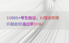 10000 考生验证，AI精准学提升税务师通过率30%25！
