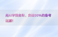用AI学税务师，突破50%25的备考瓶颈！