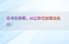 备考税务师，AI让你更加精准高效！