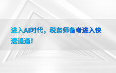进入AI时代，税务师备考进入快速通道！