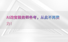 AI改变税务师备考，从此不再费力！