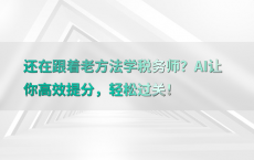 还在跟着老方法学税务师？AI让你高效提分，轻松过关！