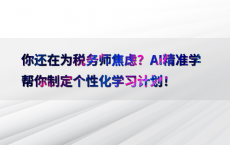 你还在为税务师焦虑？AI精准学帮你制定个性化学习计划！