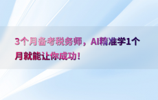 3个月备考税务师，AI精准学1个月就能让你成功！
