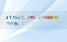 3个月通过税务师，AI帮你提前1个月通关！