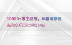 10000 考生验证，AI精准学提高税务师通过率35%25！