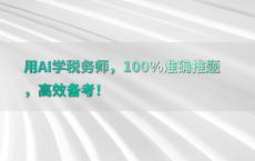 用AI学税务师，100%25准确推题，高效备考！
