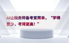 AI让税务师备考变简单，“学得更少，考得更高！”