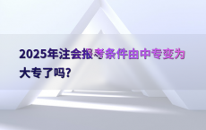 2025年注会报考条件由中专变为大专了吗?