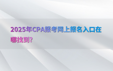 2025年CPA报考网上报名入口在哪找到?