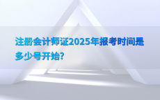 注册会计师证2025年报考时间是多少号开始?