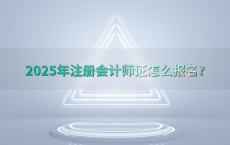 2025年注册会计师证怎么报名?
