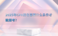 2025年CPA报名需要什么条件才能报考?