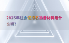 2025年注会证报名准备材料是什么呢?