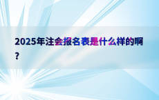 2025年注会报名表是什么样的啊?