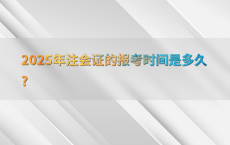 2025年注会证的报考时间是多久?