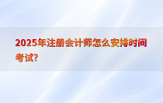 2025年注册会计师怎么安排时间考试?