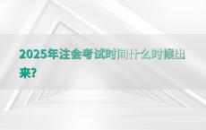 2025年注会考试时间什么时候出来?